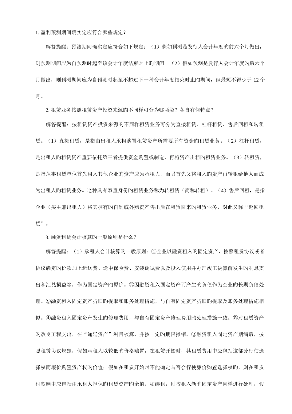 2025年自考高级财务会计简答题大全_第1页