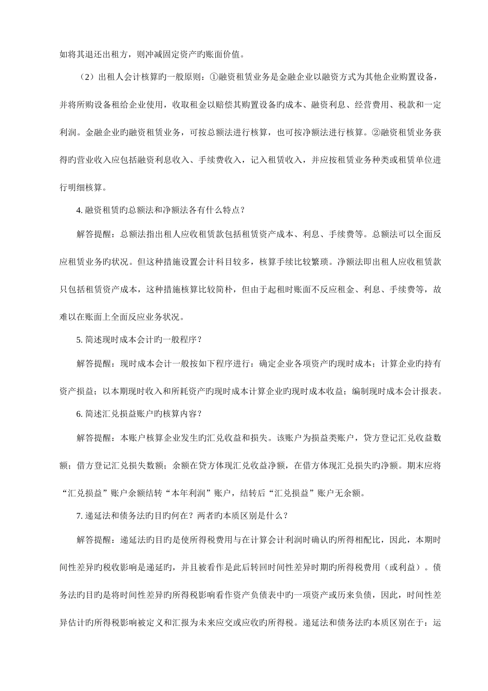 2025年自考高级财务会计简答题大全_第2页