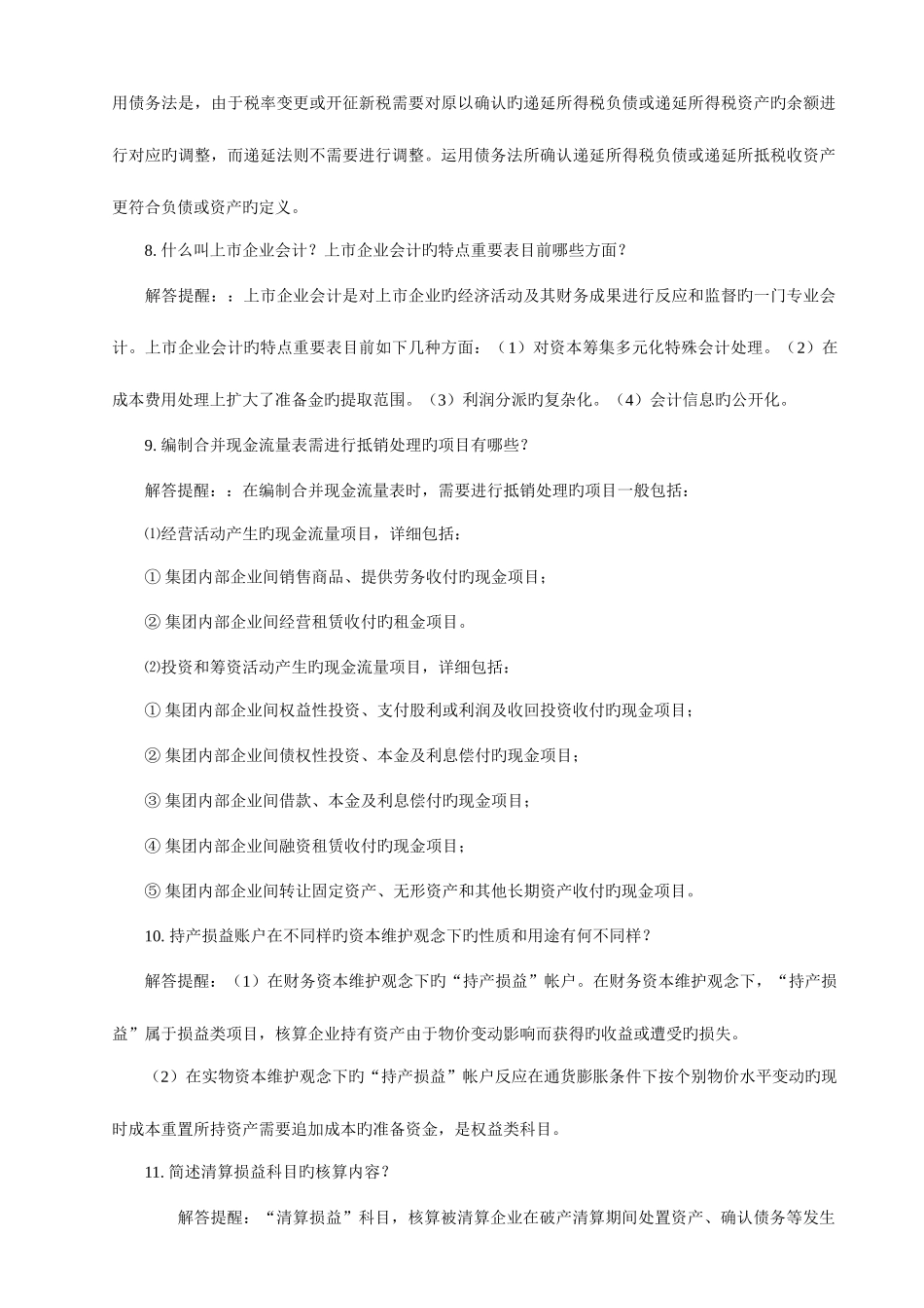 2025年自考高级财务会计简答题大全_第3页