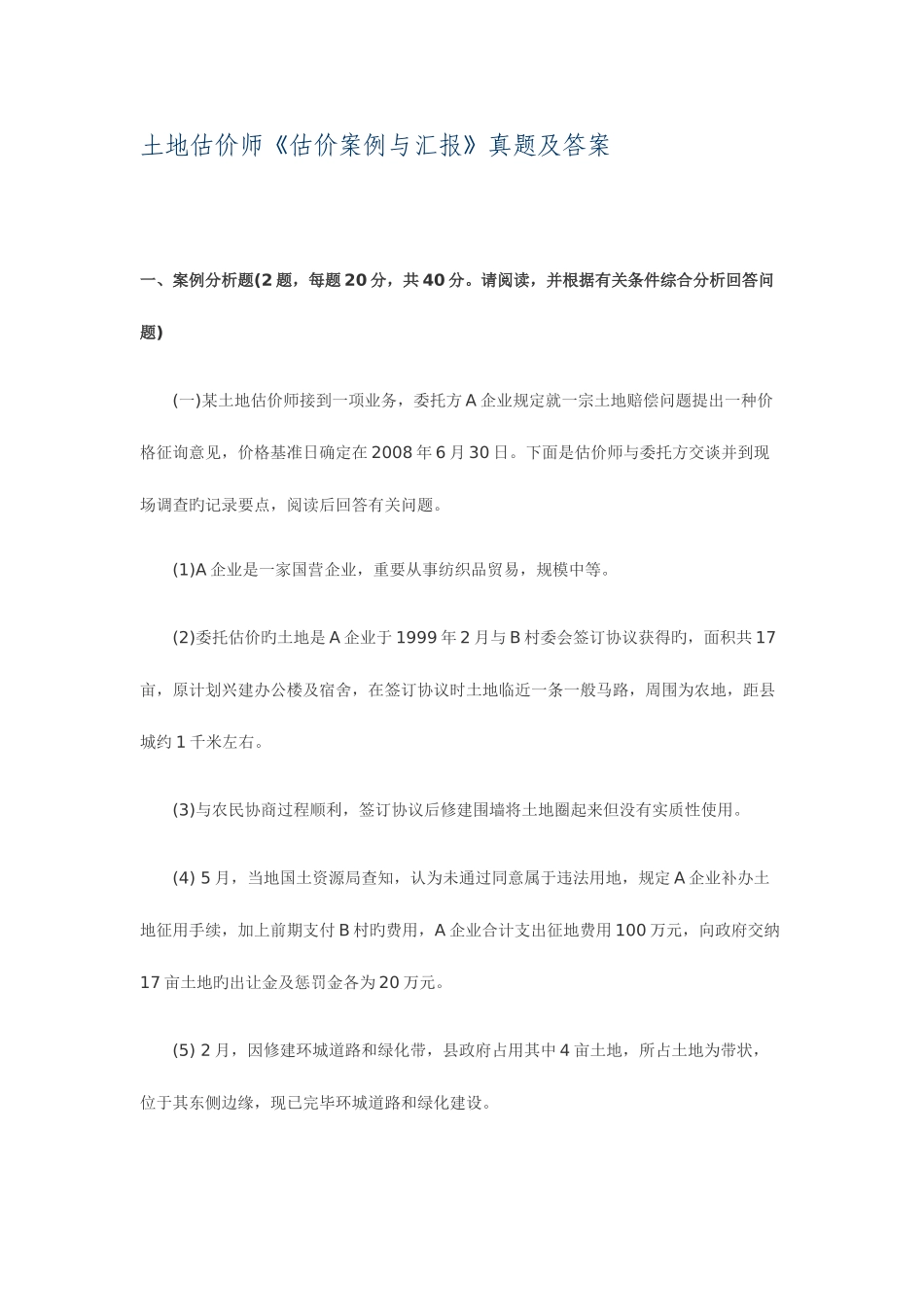 2025年土地估价师案例分析_第1页