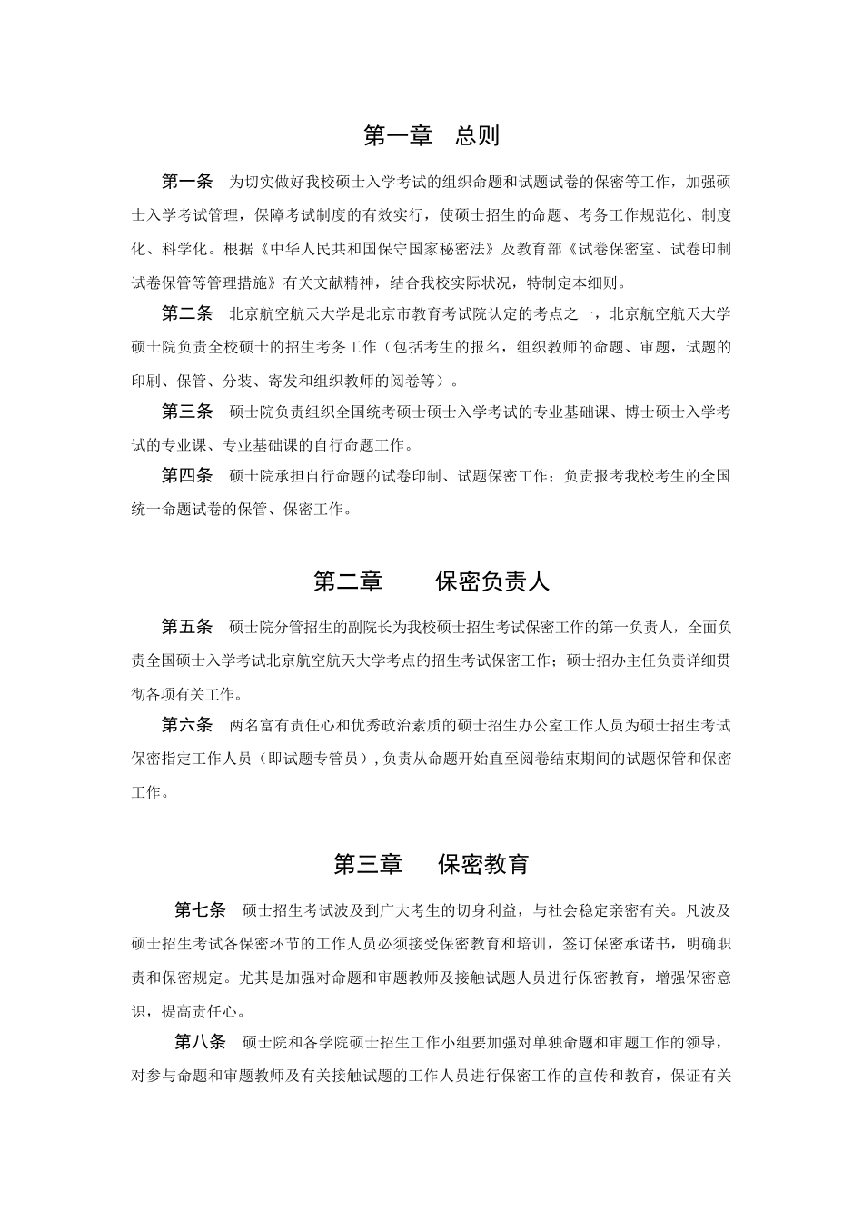 2025年研究生招生考试保密工作细则_第2页