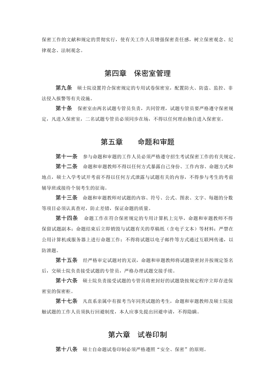 2025年研究生招生考试保密工作细则_第3页