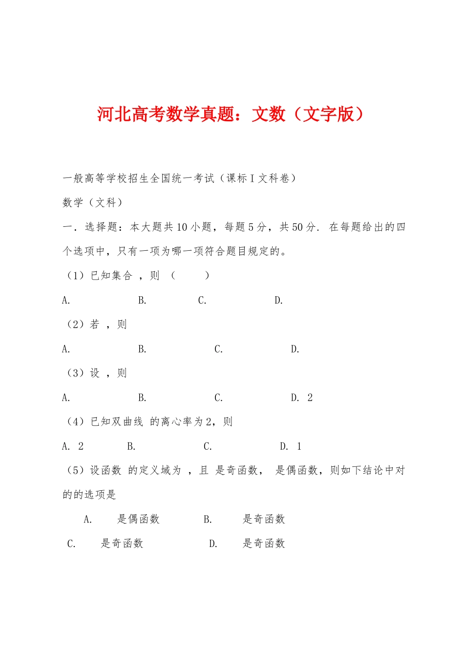 2025年河北高考数学真题小学文数文字版_第1页