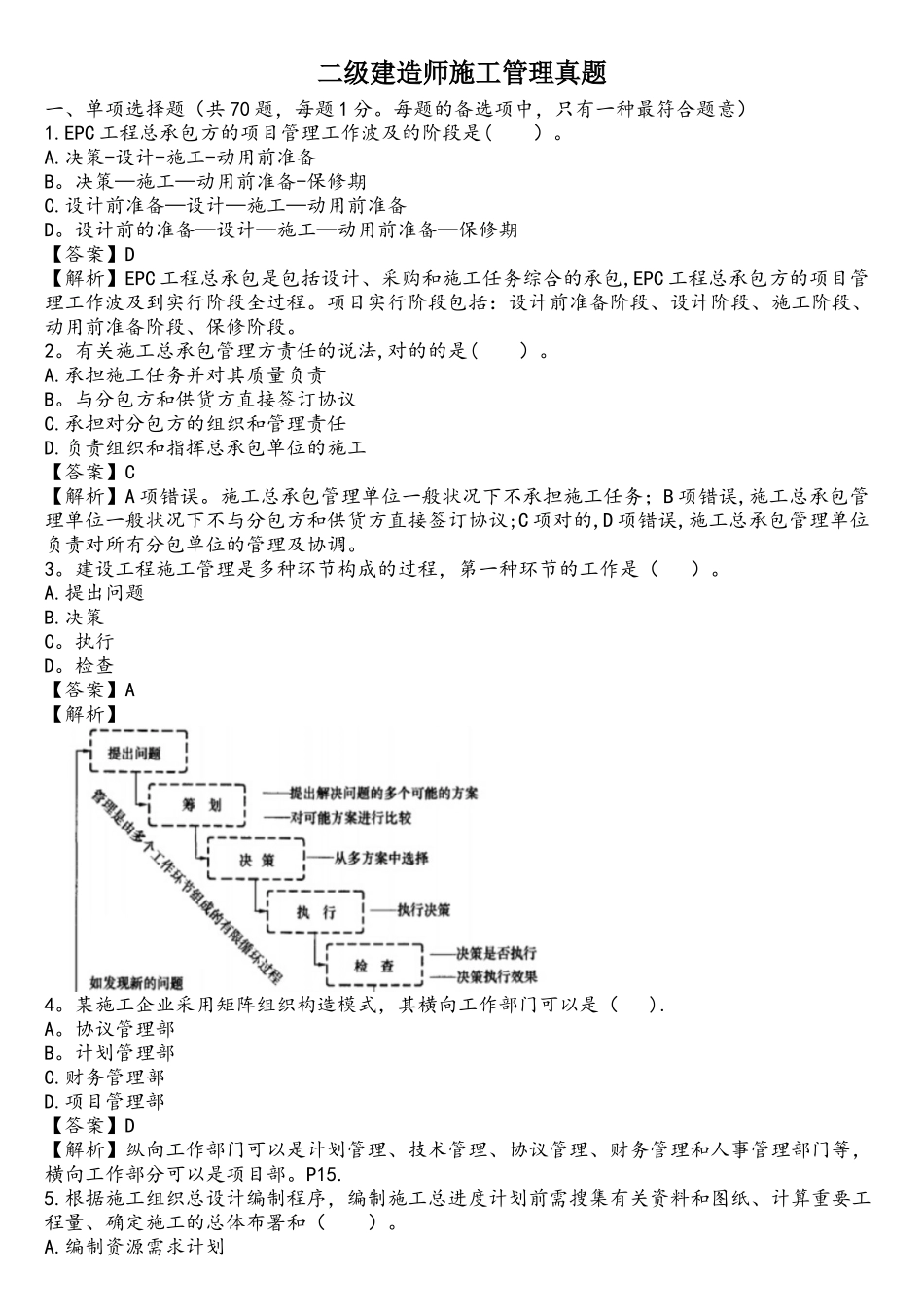 2025年二建管理真题解析_第1页