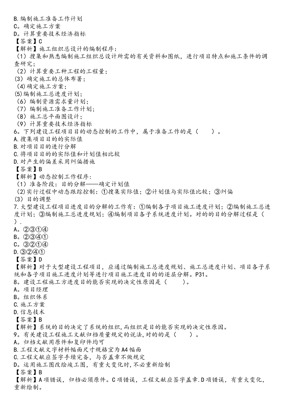 2025年二建管理真题解析_第2页