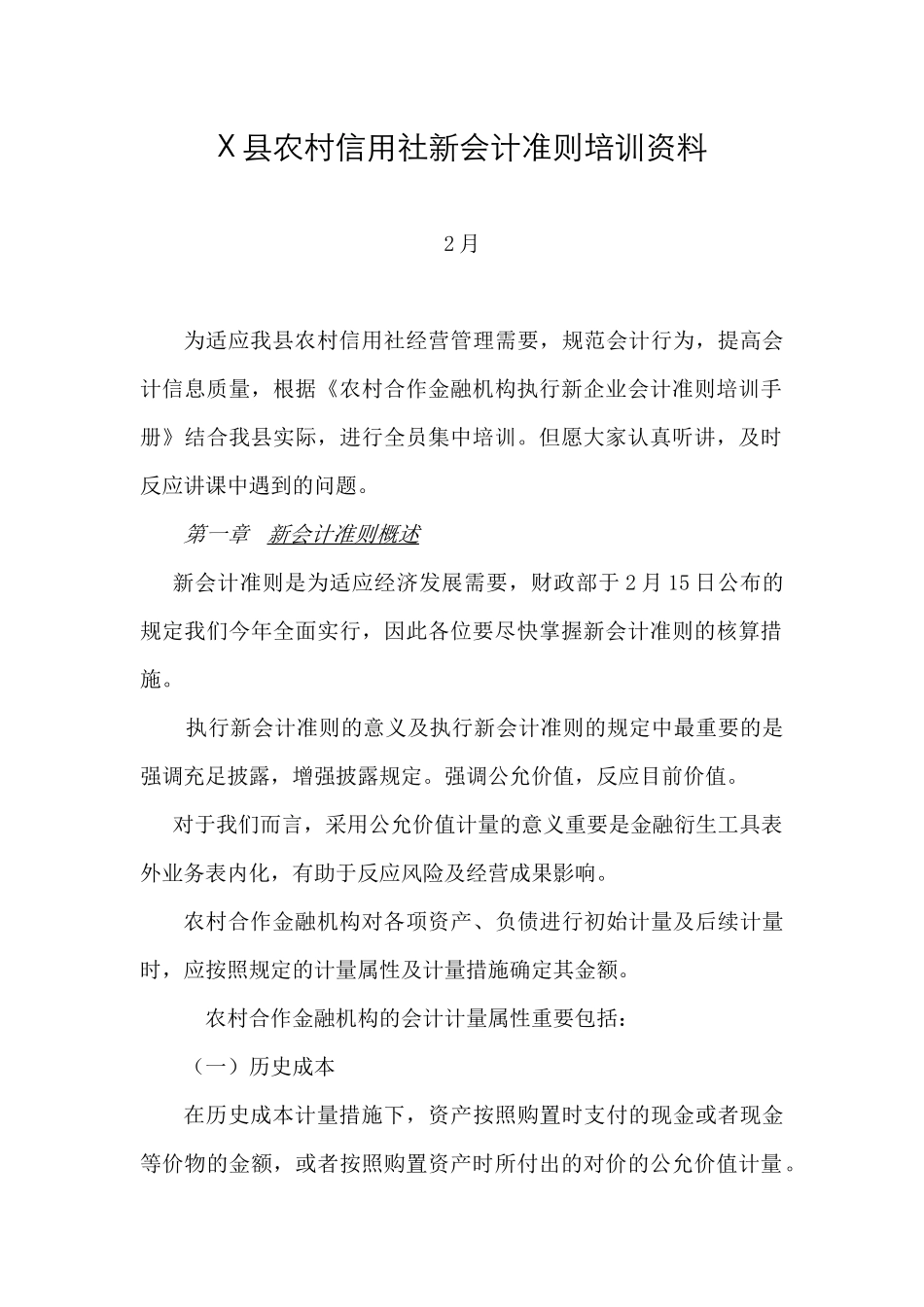 2025年县农村信用社新会计准则培训教材_第1页