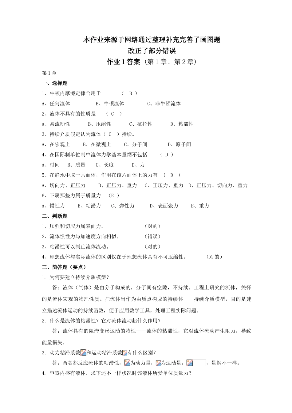 2025年电大流体力学形成性考核册有画图题答案_第1页