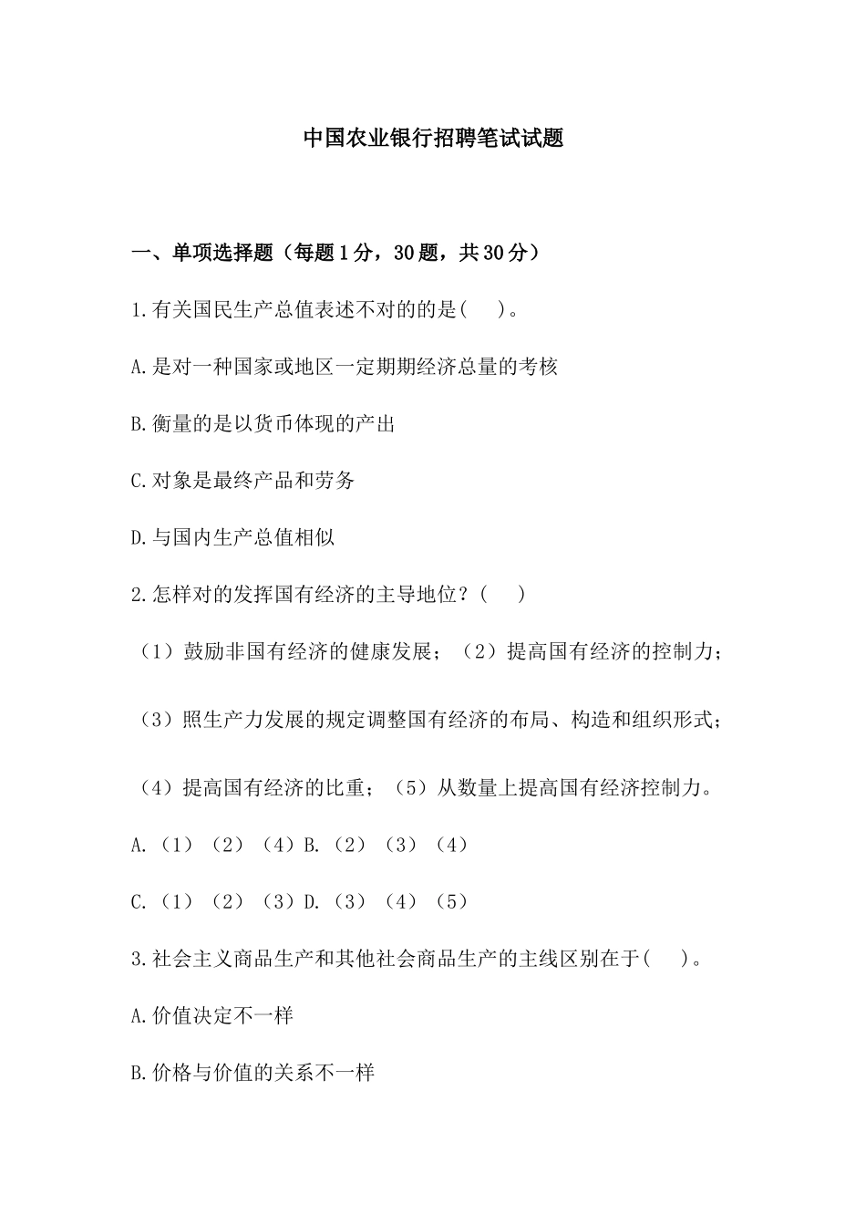 2025年中国银行招聘笔试试题含答案_第1页