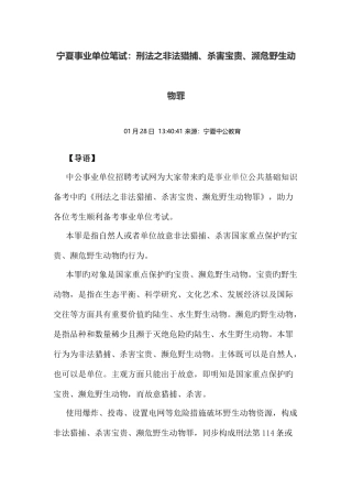 2025年宁夏事业单位笔试刑法之非法猎捕杀害珍贵濒危野生动物罪