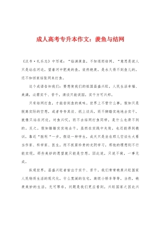 2025年成人高考专升本作文羡鱼与结网