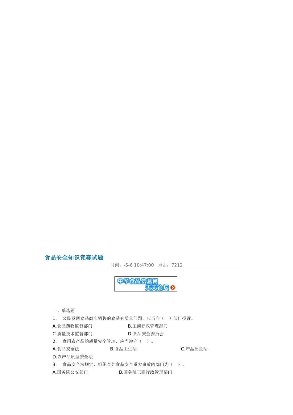 2025年食品安全知识竞赛试题_第1页