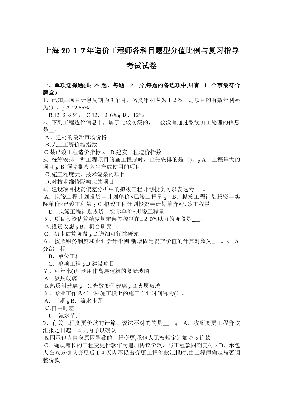 2025年上海造价工程师各科目题型分值比例与复习指导考试试卷_第1页