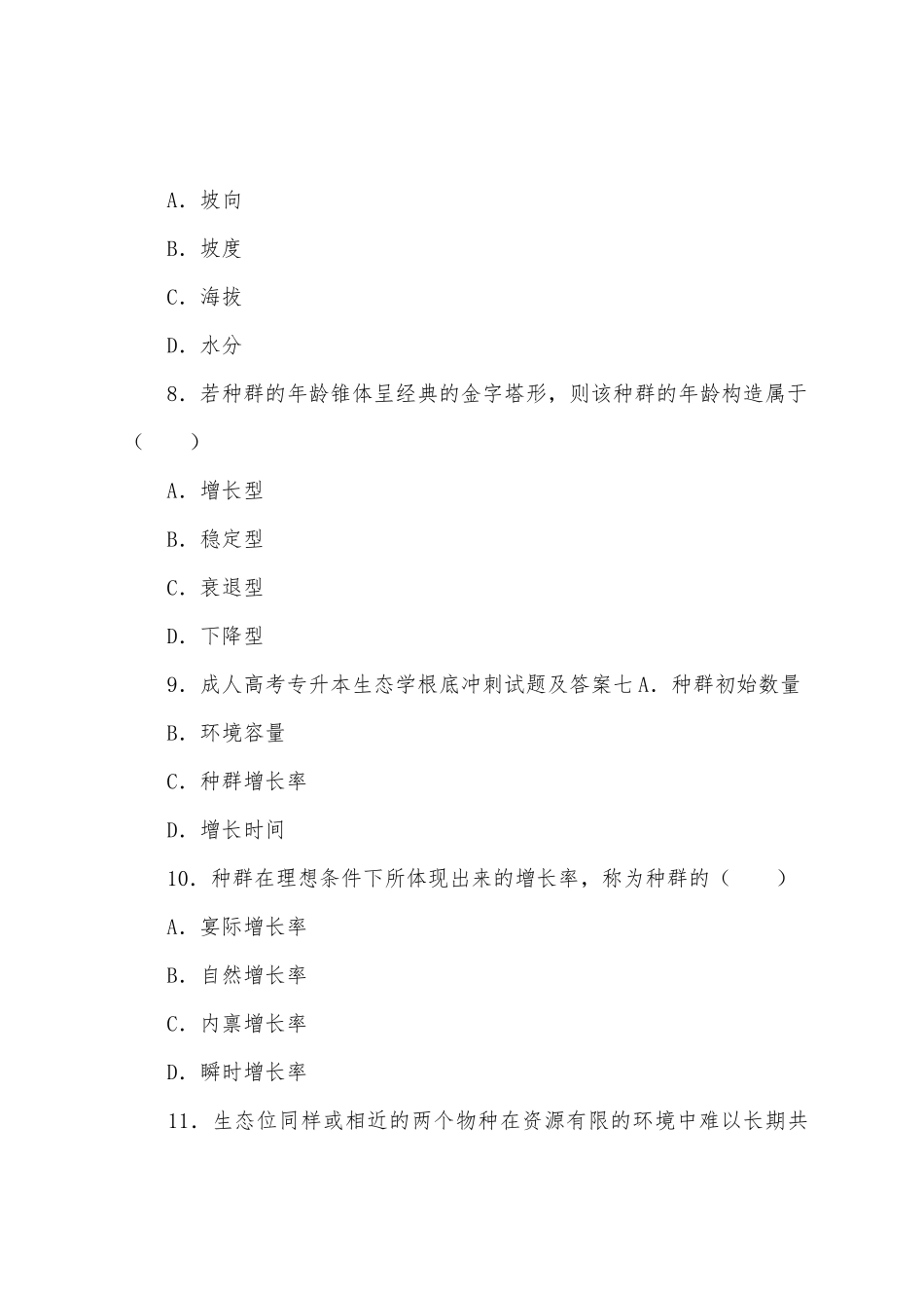 2025年成人高考专升本生态学基础冲刺试题及答案七_第3页