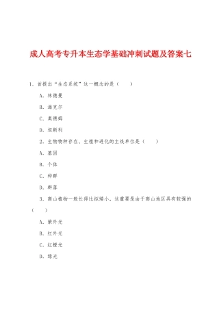2025年成人高考专升本生态学基础冲刺试题及答案七