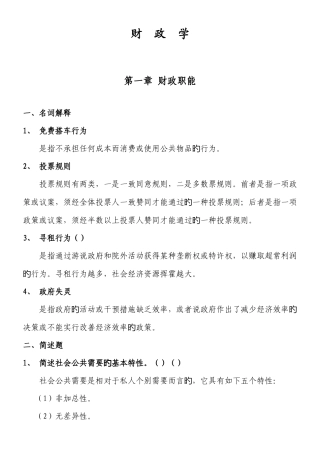 2025年同等学力经济学综合第四版财政学答案