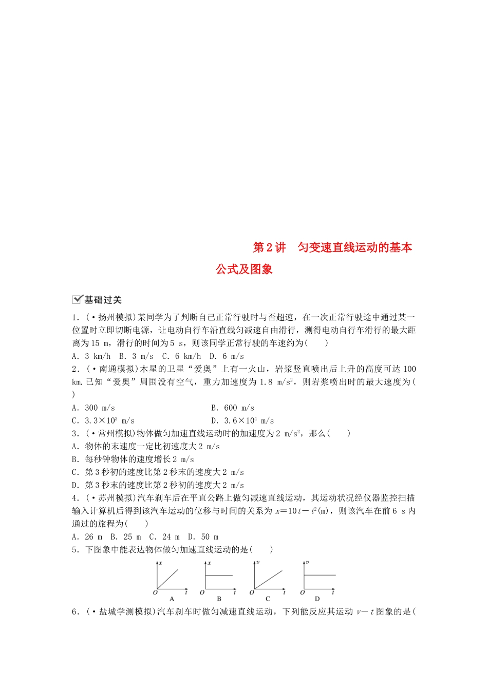 2025年江苏省高中物理学业水平测试复习第二章第2讲匀变速直线运动的基本公式及图象对点练必修_第1页
