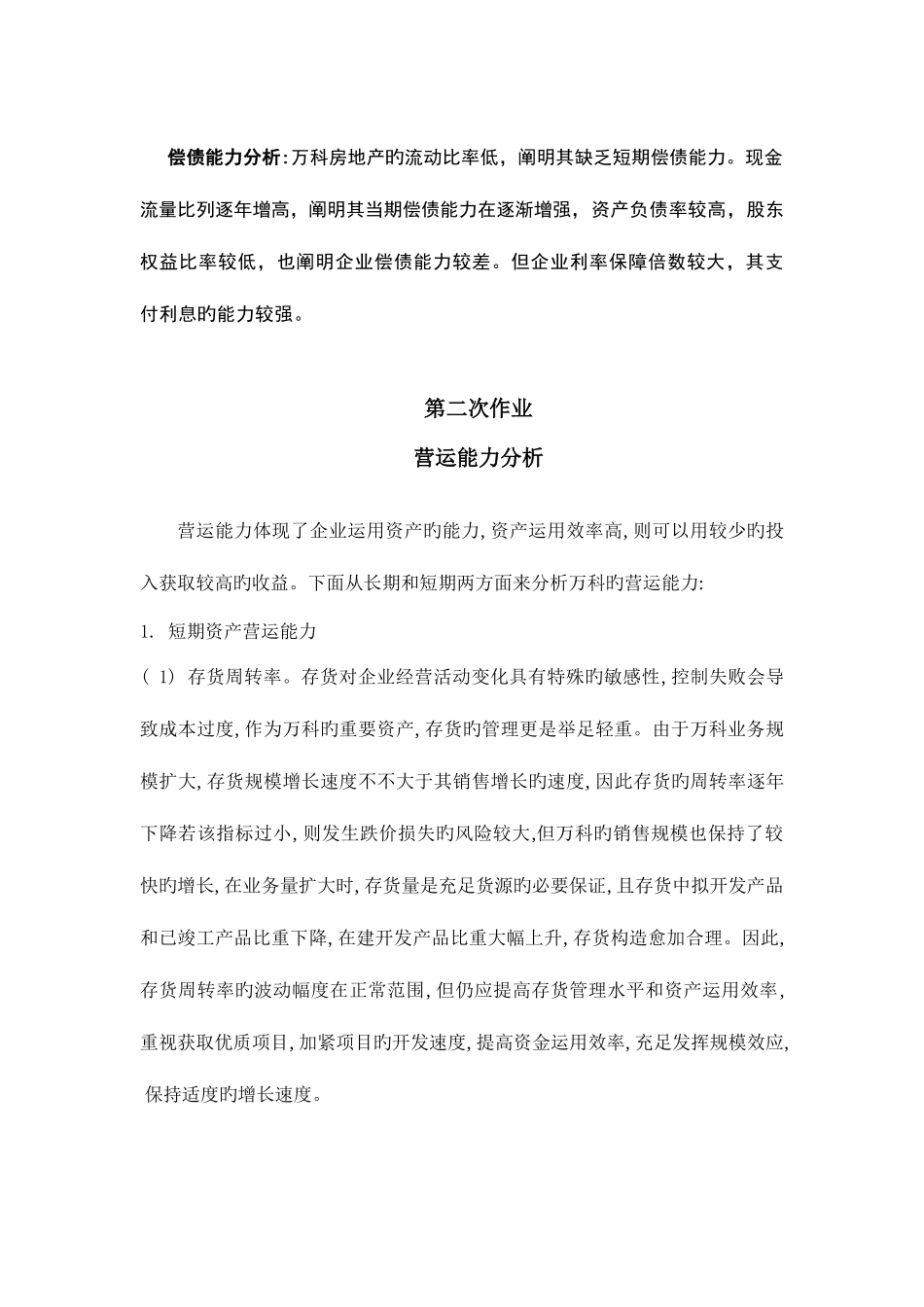 2025年季电大会计本财务报表分析网上作业答案_第2页