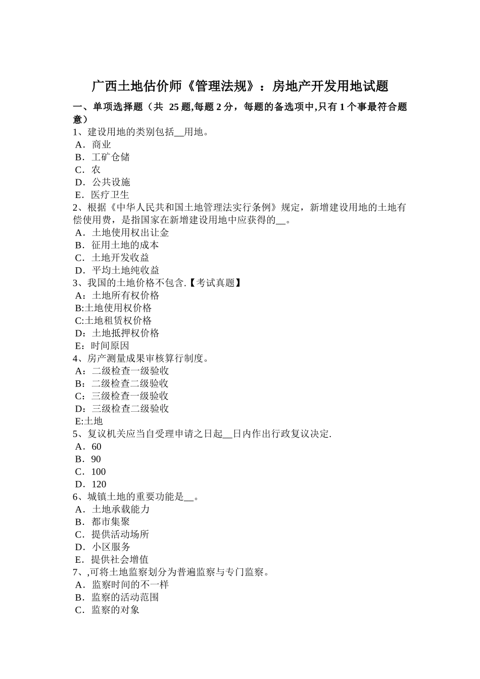 2025年广西土地估价师《管理法规》房地产开发用地试题_第1页