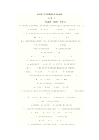 2025年建筑施工企业质量检查员考试试题