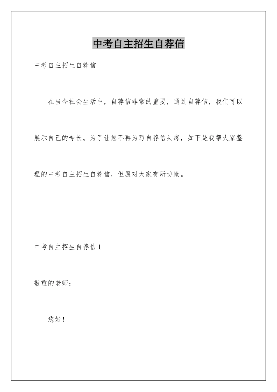 2025年中考自主招生自荐信_第1页