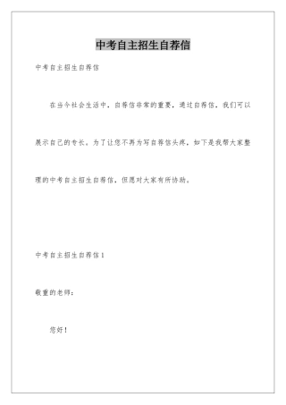 2025年中考自主招生自荐信