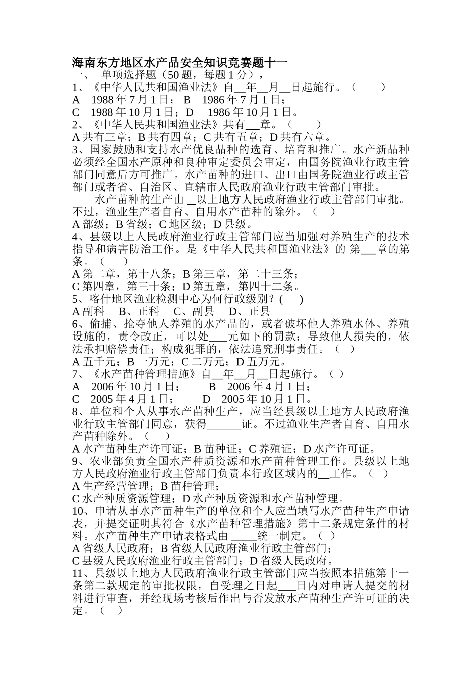 2025年海南东方地区水产品安全知识竞赛题十一_第1页