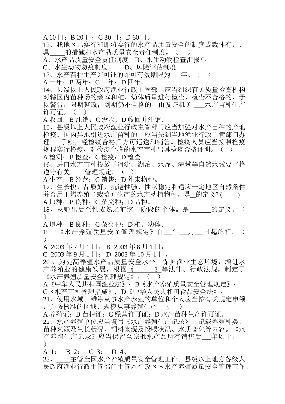 2025年海南东方地区水产品安全知识竞赛题十一_第2页