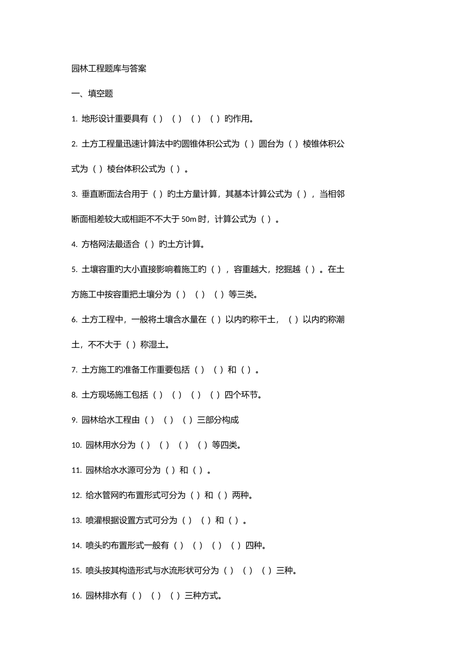 2025年园林工程试题库及答案_第1页
