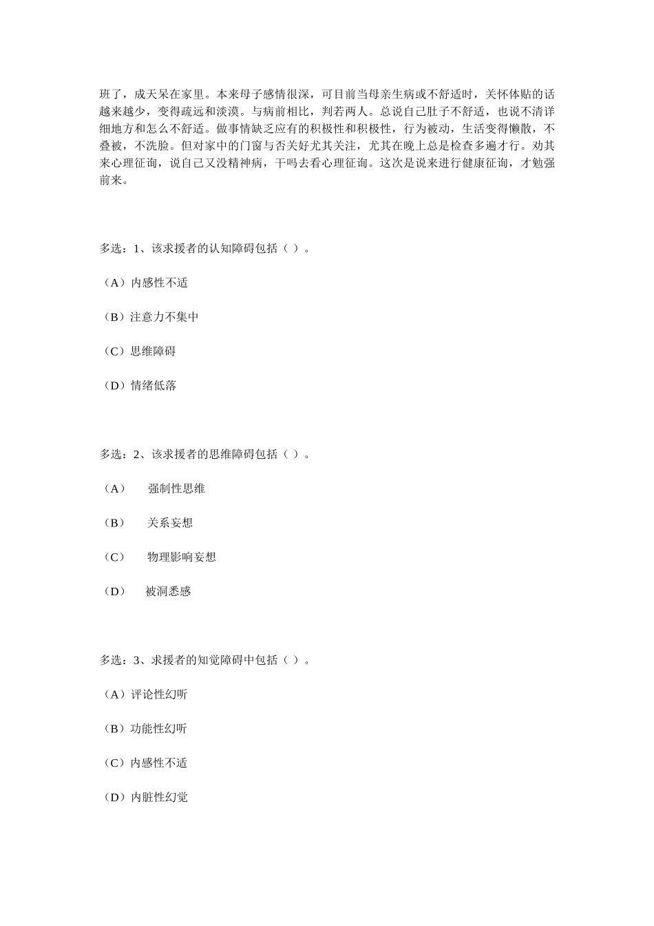 2025年心理咨询师二级案例问答题_第3页