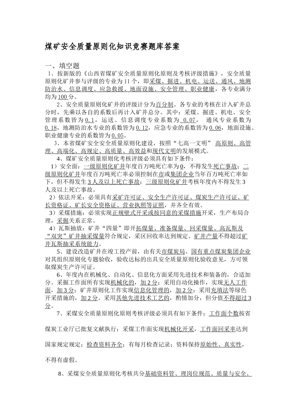 2025年煤矿安全质量标准化知识竞赛题库答案_第1页