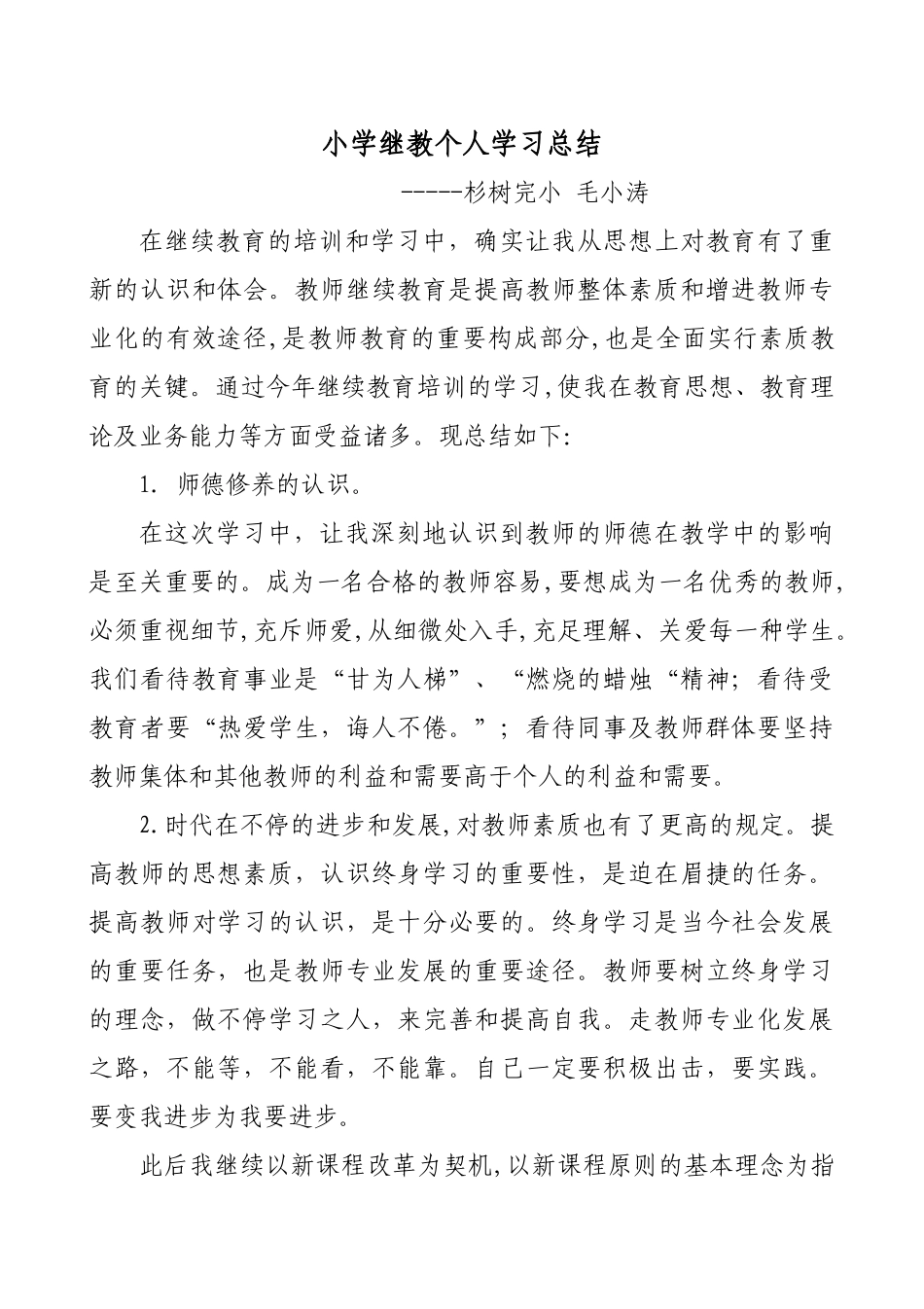 2025年小学教师继续教育个人学习总结_第1页