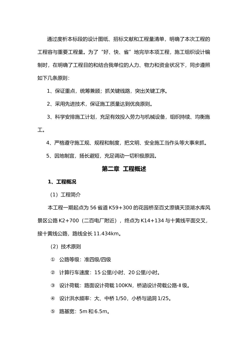 2025年省道风景区公路改建工程实施性工程施工设计方案四级公路混凝土路面_第3页