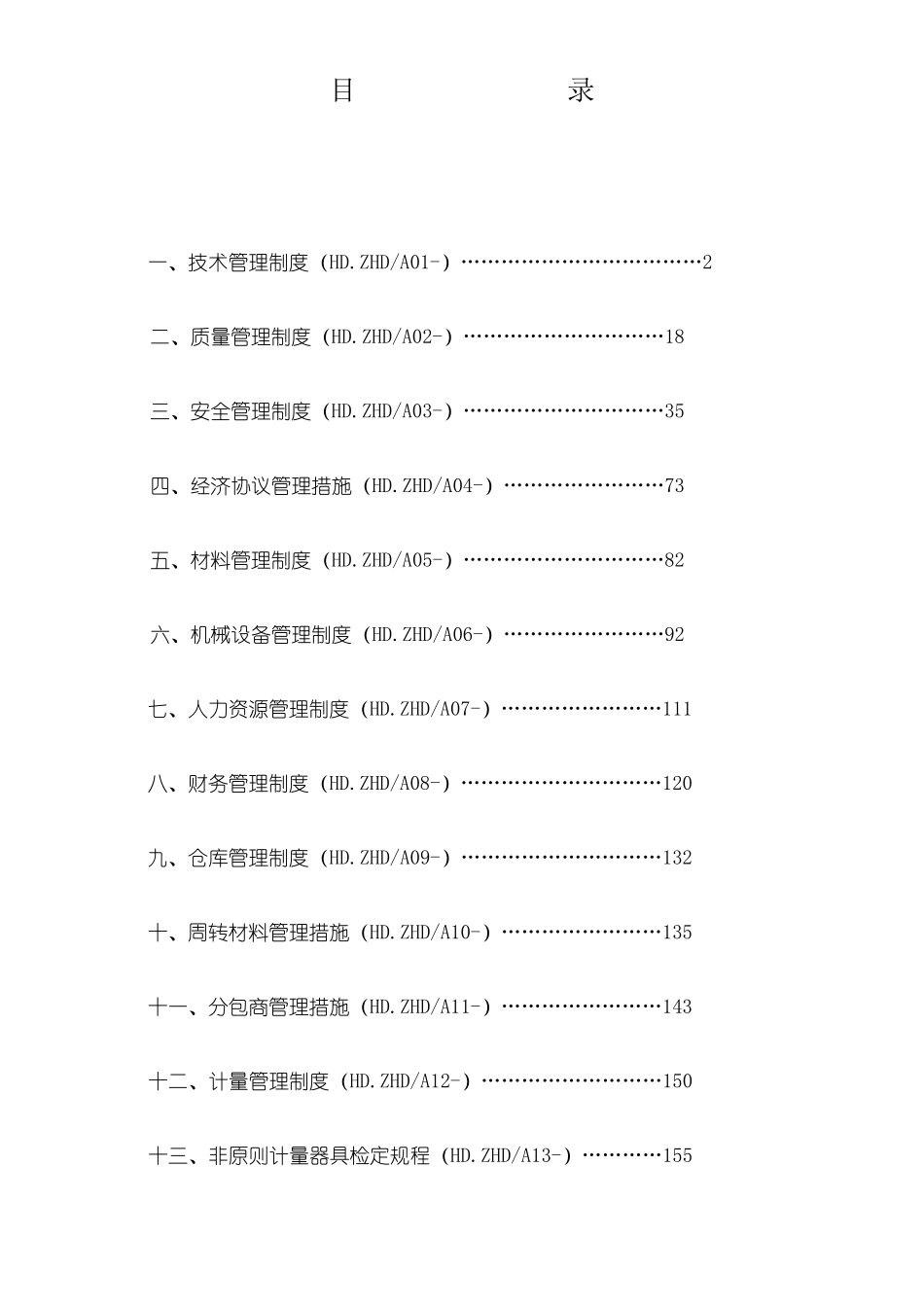 2025年建设集团公司管理制度全套汇编共十六部分非常好的一份参考资料_第2页