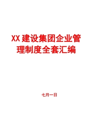 2025年建设集团公司管理制度全套汇编共十六部分非常好的一份参考资料
