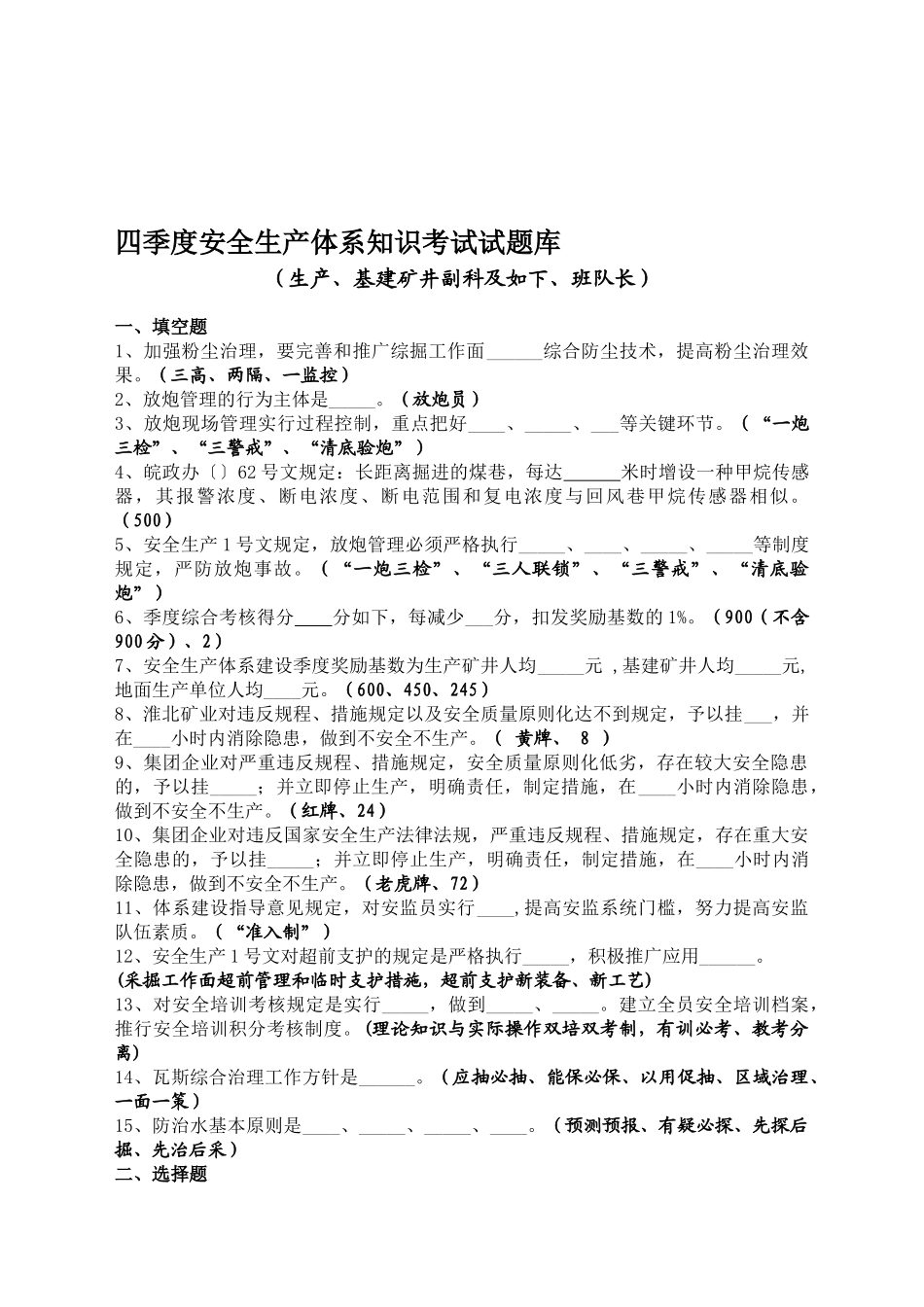 2025年淮北矿业安全生产体系考试题库生产基建矿井副科班队长4季度_第1页