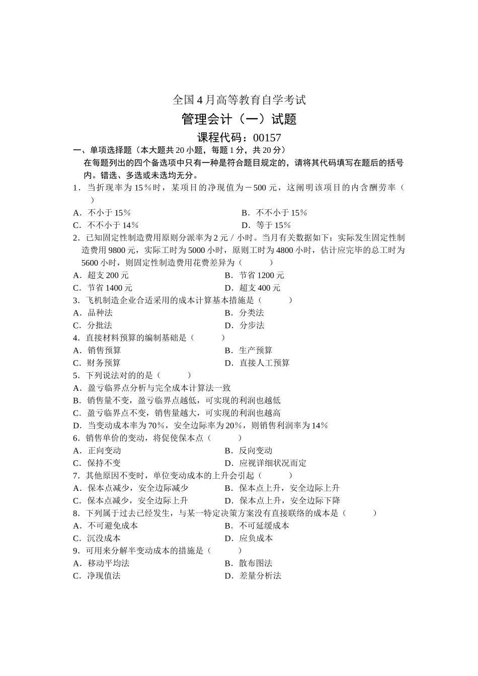 2025年全国4月高等教育自学考试管理会计试题课程代码_第1页
