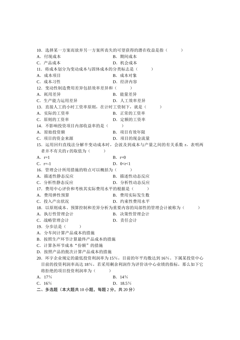 2025年全国4月高等教育自学考试管理会计试题课程代码_第2页