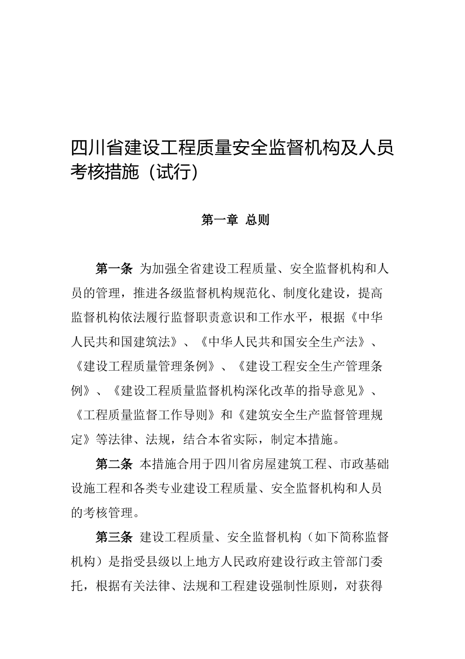 2025年四川省建设工程质量安全监督机构及人员考核办法试行_第1页