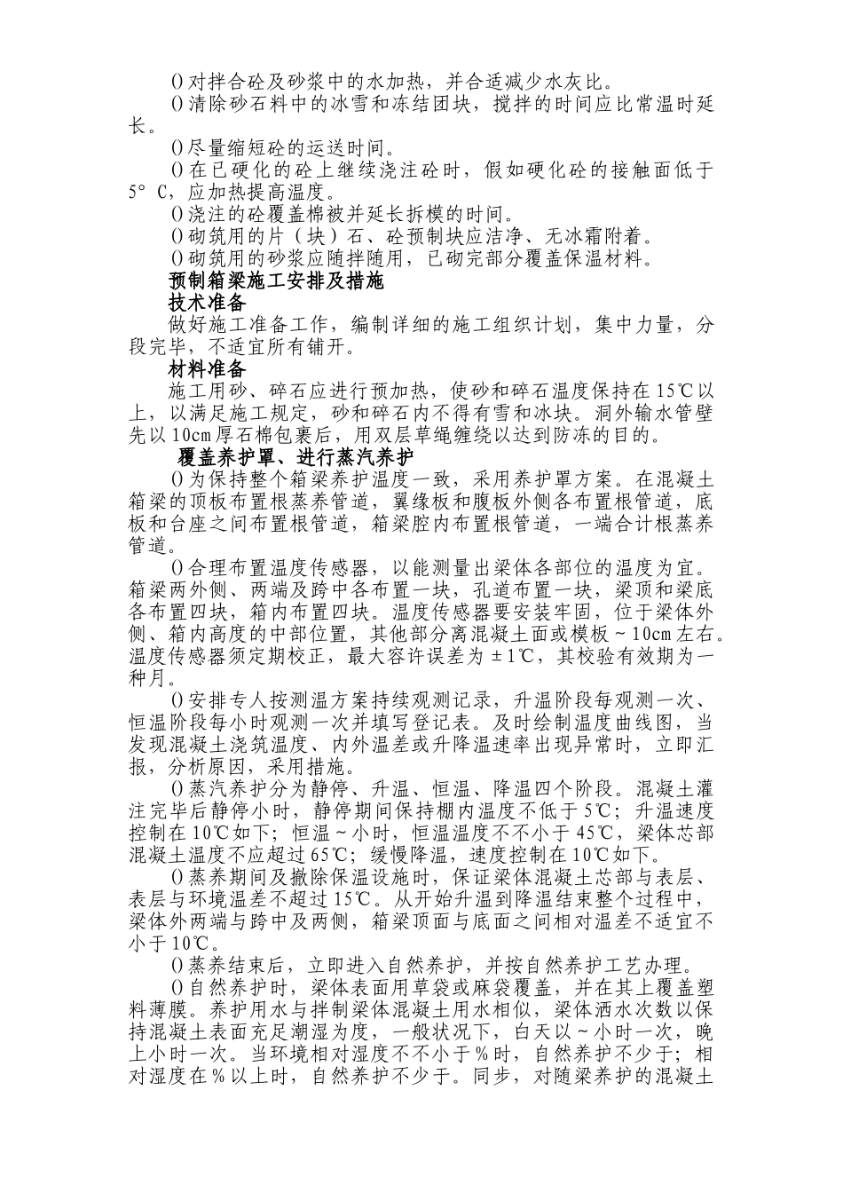 2025年铁路客运专线土建工程全套施工组织设计第六章冬季和雨季的施工安排_第3页