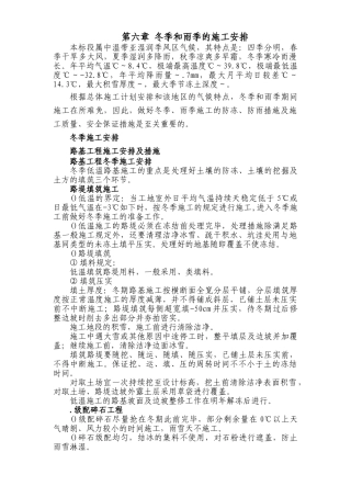 2025年铁路客运专线土建工程全套施工组织设计第六章冬季和雨季的施工安排