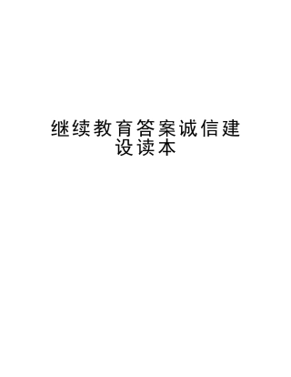 2025年继续教育答案诚信建设读本说课讲解