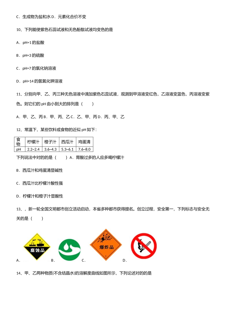2025年初中九年级化学第十单元酸和碱必考题型_第3页