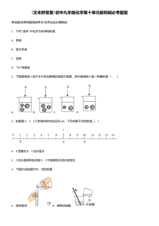 2025年初中九年级化学第十单元酸和碱必考题型