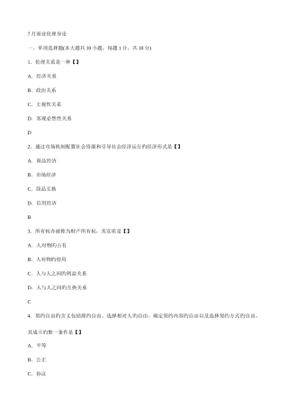 2025年商业伦理导论真题含答案