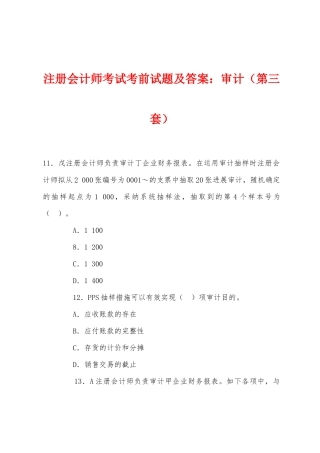 2025年注册会计师考试考前试题及答案审计第三套