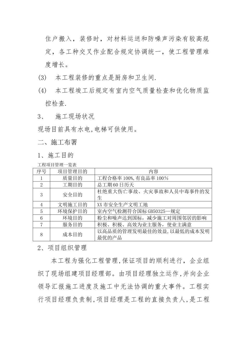 2025年三室一厅民用住宅装修施工方案大作业整理版施工方案_第2页