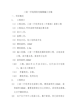 2025年三室一厅民用住宅装修施工方案大作业整理版施工方案