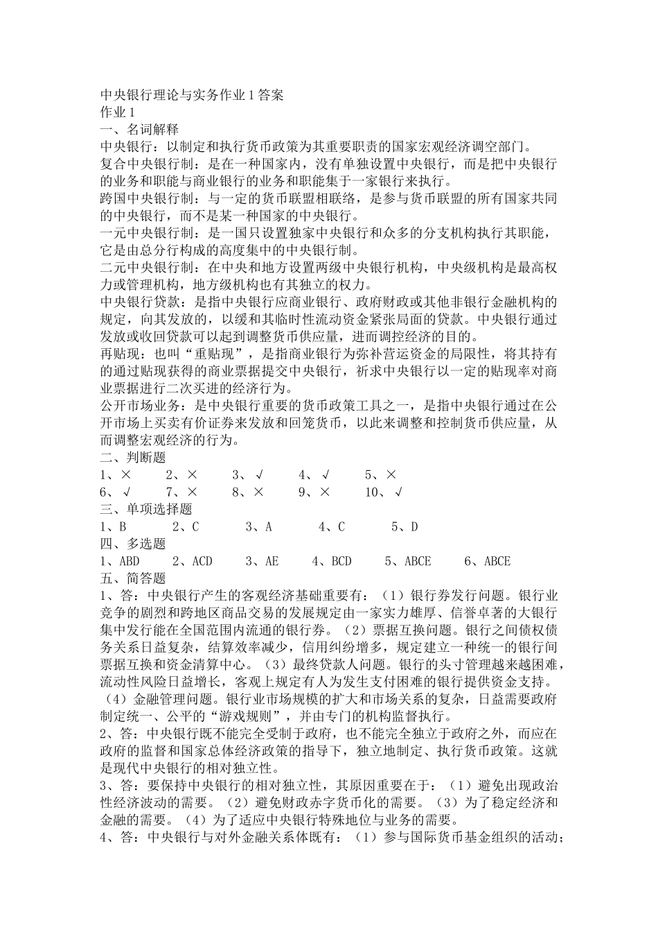 2025年电大中央银行理论与实务形成性考核册作业答案_第1页