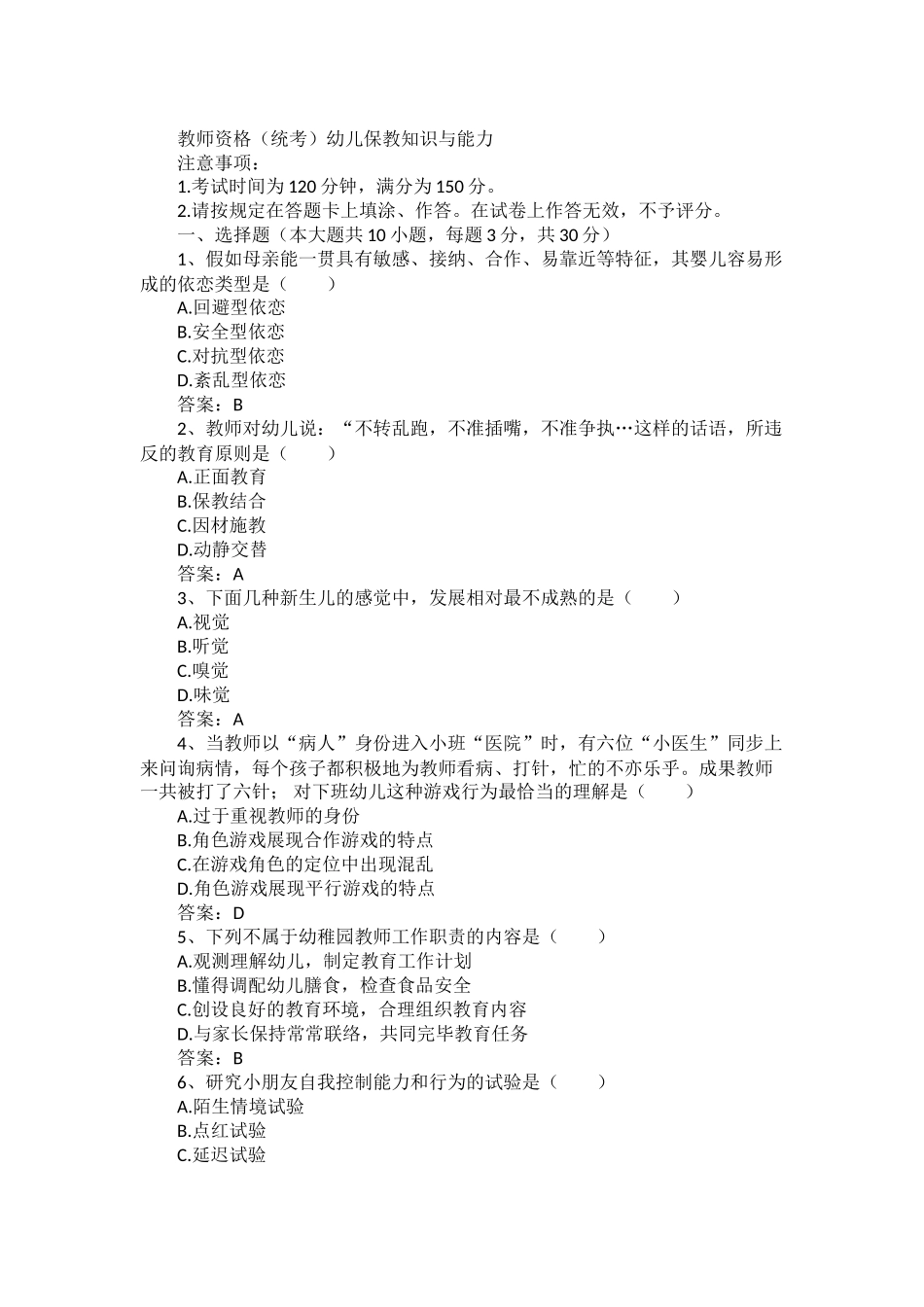 2025年下半年教师资格证考试幼儿保教知识与能力真题答案及解析_第1页