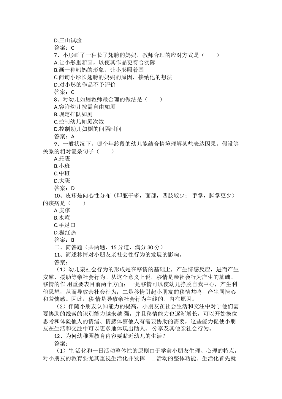 2025年下半年教师资格证考试幼儿保教知识与能力真题答案及解析_第2页